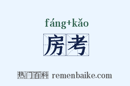 房考是什么意思的图片